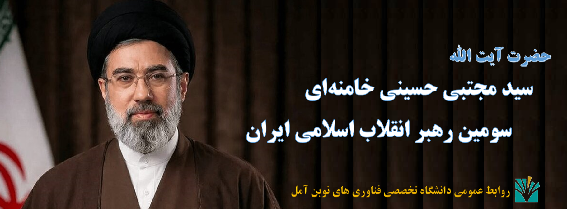  انتخاب حضرت آیت الله سید مجتبی حسینی خامنه ای به عنوان سومین رهبر انقلاب اسلامی ایران